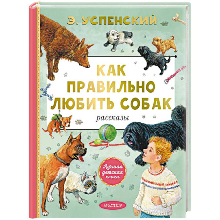 Повести и рассказы о животных, книга Как правильно любить собак. Рассказы купить по скидке