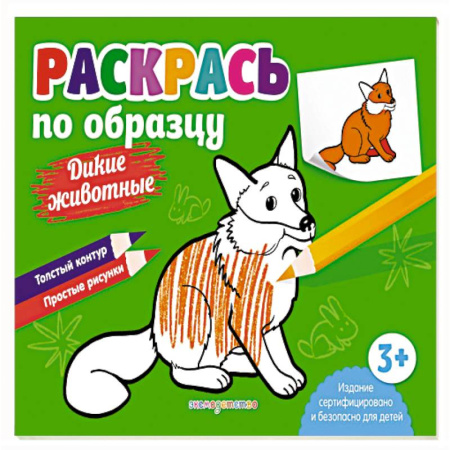 Животные. Птицы. Растения, книга Раскрась по образцу. Дикие животные купить по скидке