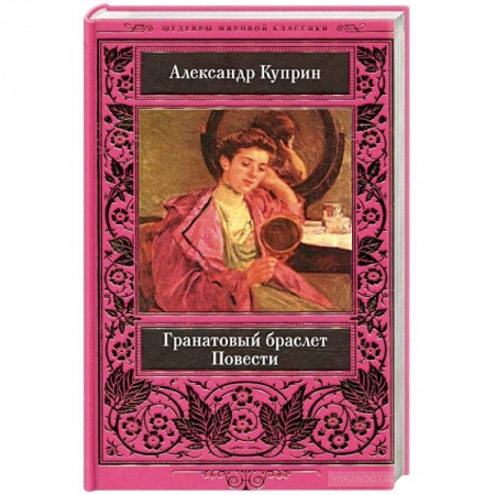 Русская классика, книга Гранатовый браслет купить по скидке