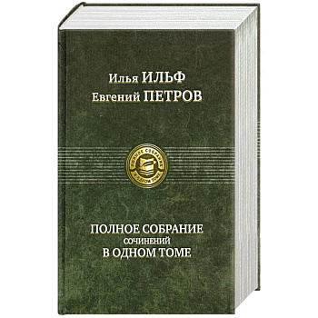 Полное собрание сочинений в одном томе Ильф И.