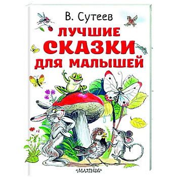 Лучшие сказки для малышей Лучшие сказки для малышей