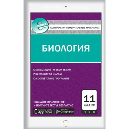 Книги, книга Е-класс КИМ Биология 11 класс купить по скидке