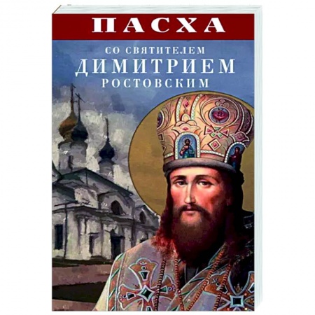 Православие в целом, книга Пасха со святителем Димитрием Ростовским купить по скидке