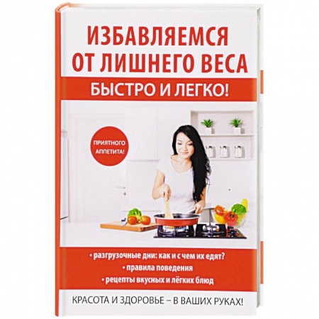 Похудание. Эффективные методы, книга Избавляемся от лишнего веса быстро и легко! купить по скидке