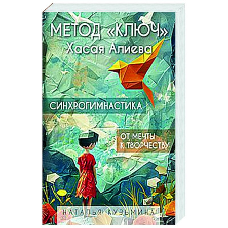Достижение успеха в жизни, книга Метод 'Ключ' Хасая Алиева. Синхрогимнастика. От мечты к творчеству купить по скидке