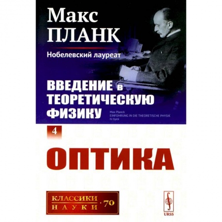 Физика, книга Введение в теоретическую физику. Том 4. Оптика купить по скидке