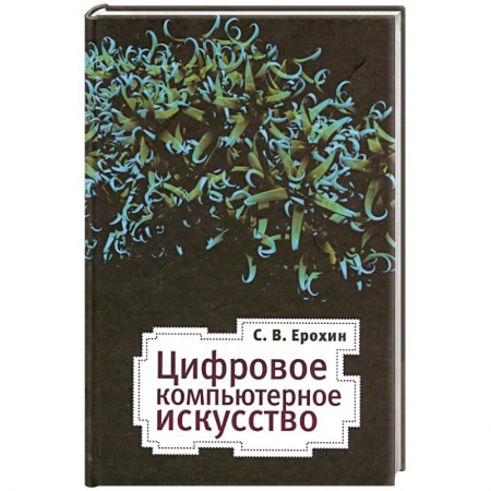 Книги, книга Цифровое компьютерное искусство купить по скидке