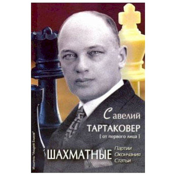 Савелий Тартаковер. Шахматные партии, окончания, статьи
