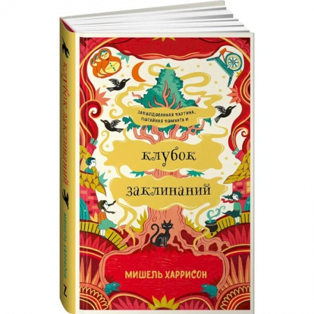 Книги, книга Клубок заклинаний. Харрисон Мишель купить по скидке