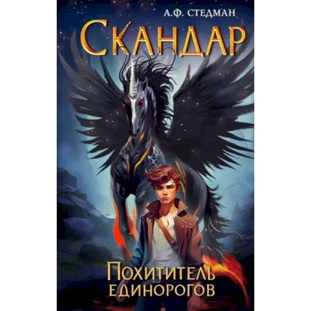 Мистика. Фантастика. Фэнтези, книга Скандар. Похититель единорогов купить по скидке