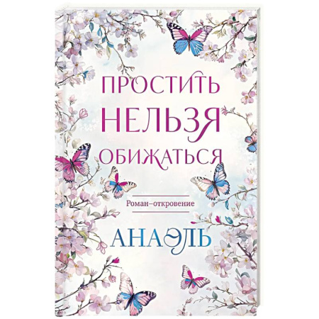 Русская современная проза, книга Простить нельзя обижаться. Роман-откровение купить по скидке