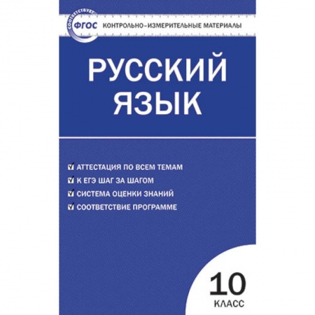 Русский язык. Правила и упражнения, книга Контрольно-измерительные материалы. Русский язык. 10 класс. ФГОС купить по скидке