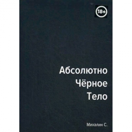 Русская современная проза, книга Абсолютно черное тело купить по скидке