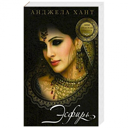 Зарубежная современная проза, книга Опасная красота. Кн.1. Есфирь купить по скидке