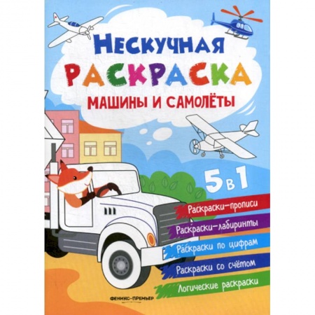 Раскраски, книга Машины и самолеты купить по скидке