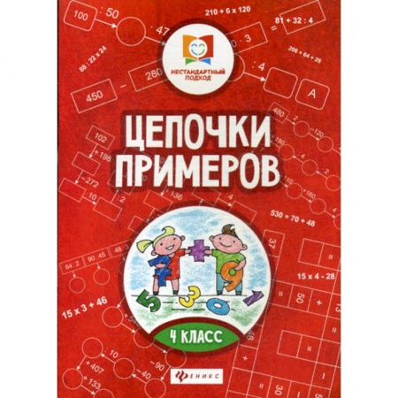 Математика. Алгебра. Геометрия, книга Цепочки примеров: 4 класс купить по скидке