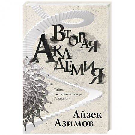 Классическая зарубежная фантастика, книга Вторая Академия купить по скидке