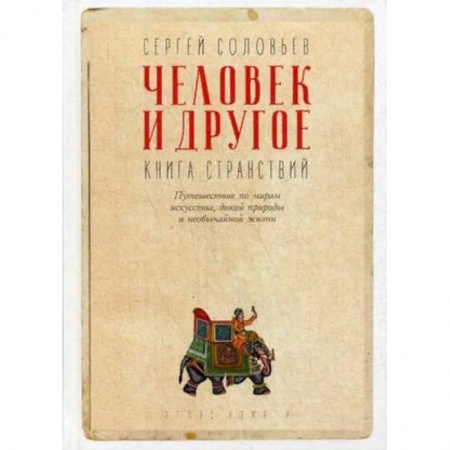 Заметки путешественника, книга Человек и другое. Книга странствий купить по скидке
