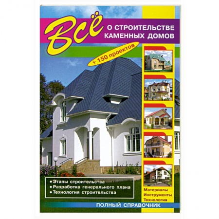 Книги, книга Все о строительстве каменных домов купить по скидке