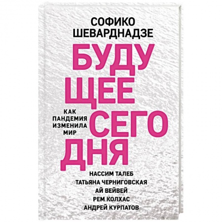 Общество, книга Будущее сегодня. Как пандемия изменила мир купить по скидке