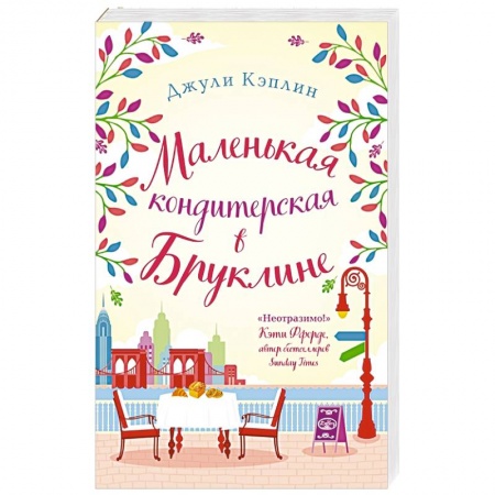 Зарубежный любовный роман, книга Маленькая кондитерская в Бруклине купить по скидке