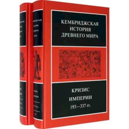 Общие работы по всемирной истории, книга Кембриджская история Древнего мира. Том ХII. Кризис империи 193-337 гг. (Комплект из 2 книг) купить по скидке