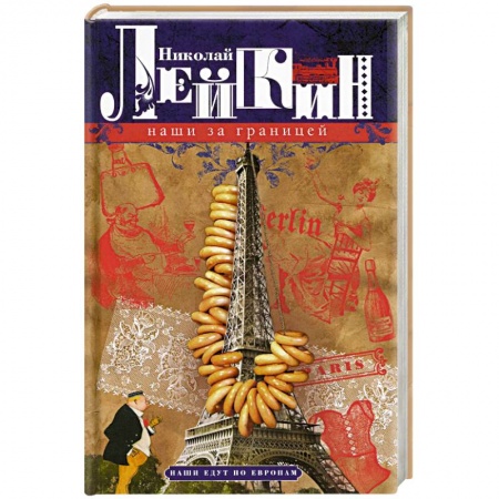 Русская классика, книга Наши за границей. Юмористическое описание поездки супругов Николая Ивановича и Глафиры Семеновны Ивановых в Париж и обратно купить по скидке