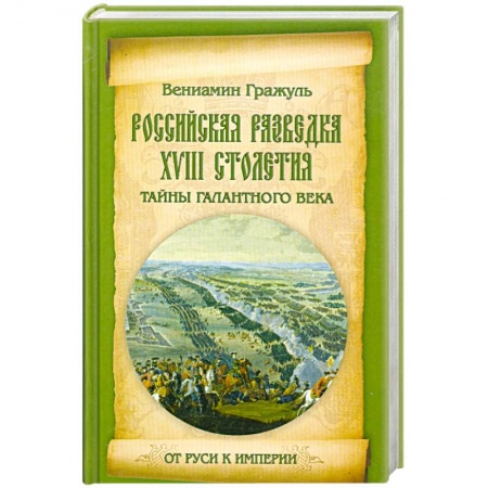 Книги, книга Российская разведка XVIII столетия. Тайны галантного века купить по скидке