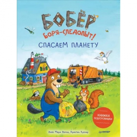 Человек. Земля. Вселенная, книга Бобёр Боря-следопыт! Спасаем планету. Книжка подготовишки купить по скидке