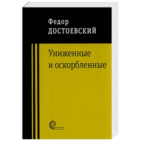 Русская классика, книга Униженные и оскорбленные купить по скидке