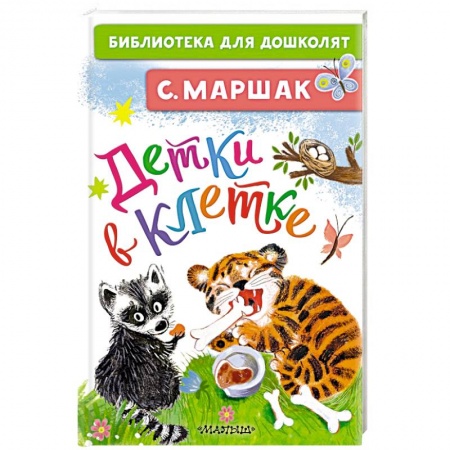 Стихи и загадки для малышей, книга Детки в клетке купить по скидке