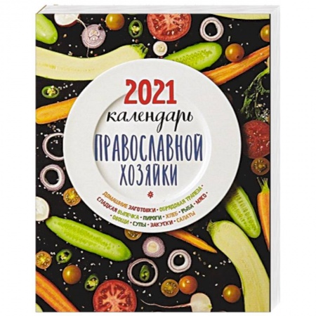 Православная кулинария, книга Календарь Православной хозяйки 2021 купить по скидке