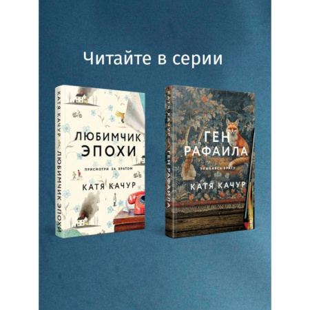Любовный роман, книга Любимчик Эпохи. Желчный Ангел. (комплект из 2-х книг) купить по скидке
