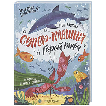 Супер-Клешня. Герой рифа