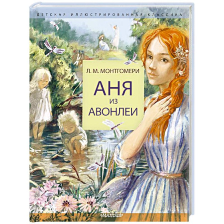 Романтическая проза, книга Аня из Авонлеи купить по скидке