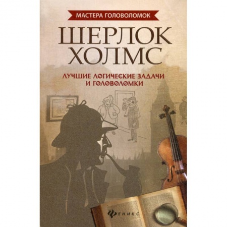Развитие логики и мышления, книга Шерлок Холмс купить по скидке