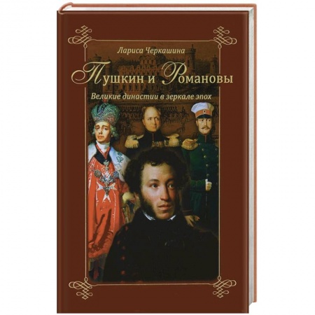 Книги, книга Пушкин и Романовы. Великие династии в зеркале эпох. купить по скидке