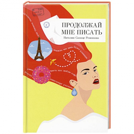 Отечественный любовный роман, книга Продолжай мне писать. купить по скидке