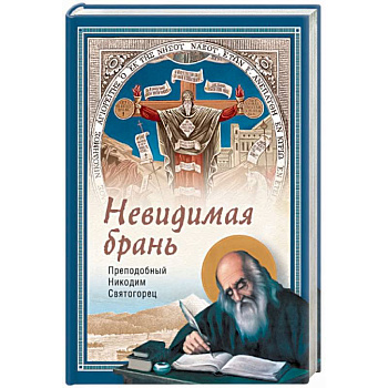 Невидимая брань