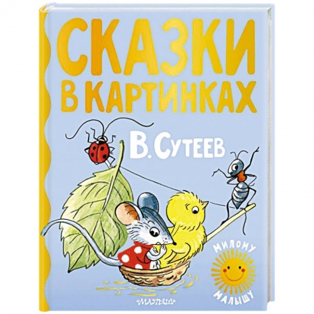 Сказки отечественных писателей, книга Сказки в картинках купить по скидке