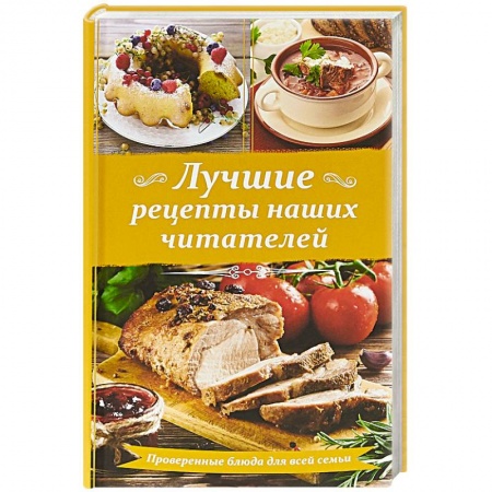 Блюда на каждый день, книга Лучшие рецепты наших читателей. Проверенные блюда для всей семьи купить по скидке