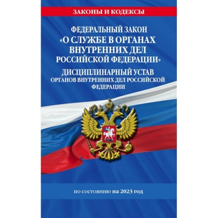 Право. Юриспруденция, книга О службе в органах внутренних дел Российской Федерации. Дисциплинарный устав на 2023 г купить по скидке