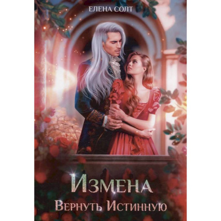 Русское фэнтези, книга Измена. Вернуть Истинную купить по скидке