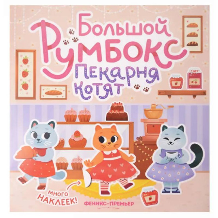 Книжки с наклейками, книга Большой румбокс: пекарня котят: книжка-картинка с наклейками для детей купить по скидке