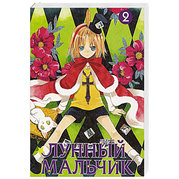Лунный мальчик. Том 2