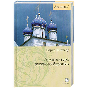 Архитектура русского барокко