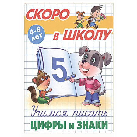 Письмо, мелкая моторика, книга Учимся писать цифры и знаки купить по скидке