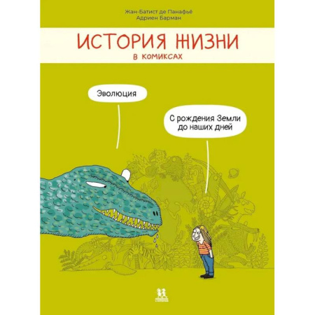 Кроссворды, головоломки, комиксы, книга История жизни в комиксах. Эволюция купить по скидке
