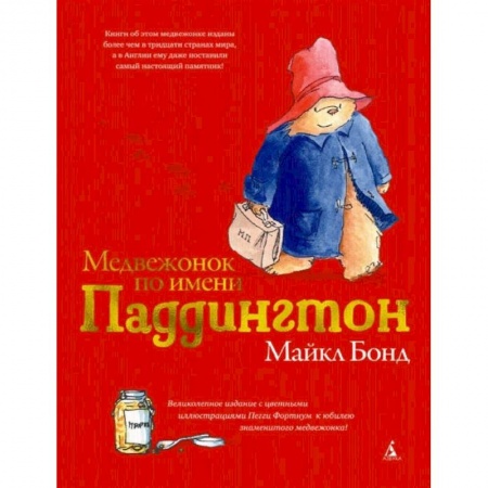 Сказки, книга Медвежонок по имени Паддингтон купить по скидке