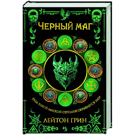 Зарубежный детектив, книга Черный маг купить по скидке